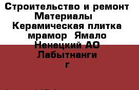 Строительство и ремонт Материалы - Керамическая плитка,мрамор. Ямало-Ненецкий АО,Лабытнанги г.